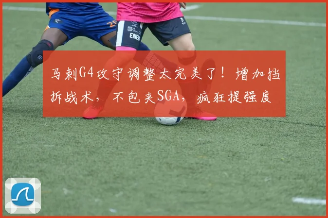 马刺G4攻守调整太完美了！增加挡拆战术，不包夹SGA，疯狂提强度