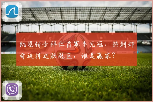 凯恩转会拜仁首赛季无冠，热刺却奇迹挤进欧冠区，谁是赢家？