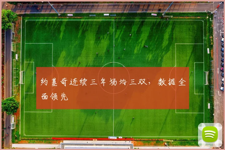 约基奇连续三年场均三双，数据全面领先